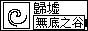 归墟 · 無底之谷（88×31 徽章）