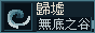 归墟 · 無底之谷（88×31 徽章）